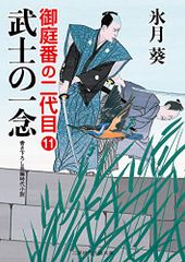 武士の一念 御庭番の二代目11 (二見時代小説文庫 ひ 2-19 御庭番の二代目 11)／氷月 葵