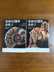 生命40億年全史上下／2冊/リチャード・フォーティ/草思社文庫