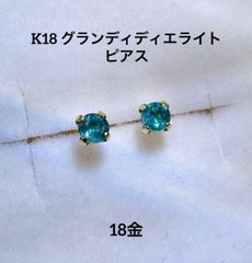 ☆K18 グランディディエライトピアス 天然石 ペアで0.08ct 希少