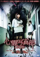 新品未開封 セル版 心霊写真部 壱限目 DVD 中村静香 戸田れい 新品未開封 セル版 心霊写真部 壱限目 DVD 中村静香 戸田れい