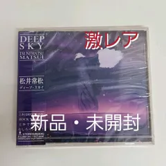 松井常松/ディープ・スカイ：新品未開封CD 松井常松/ディープ・スカイ：新品未開封CD