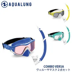 シュノーケル マスク セット 2点セット ゴーグル スノーケルセット AQUALUNG アクアラング VERSA COMBO ヴェルーサマスク 大人 スノーケル シュノーケルセット マリンスポーツ リゾート 海 川 旅行 ビーチ スキンダイビング 素潜りのサムネイル