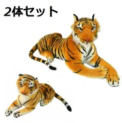 3D 虎のぬいぐるみ 本格 リアルタイガー 約30cm 約55cm 2体 ペアセット 癒し 抱き枕 パーティー インテリア 虎 チャーミー トラさん アニマル 可愛い おもちゃ キッズ 観賞 お供 迫力 動物 店頭 草原 ジャングル ディスプレイ 置物 誕生日