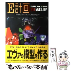 【中古】 E計画 新世紀エヴァンゲリオン模型製作読本 / 角川書店 / 角川書店