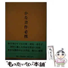 かな書作必携」再版しました | 新着情報 | 正筆会