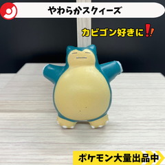 やわらかスクィーズ　カビゴン　【④ ポケモン　フィギュア　ガチャガチャ】