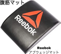 リーボックReebokアブウェッジマット/RSMT-40010