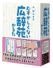 【在庫処分】ボードゲーム 8才以上向け) 15分 (3-10人用 むずかしくない広辞苑かるた ForGames