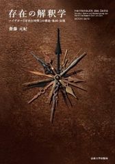 存在の解釈学: 『存在と時間』の構造・転回・反復