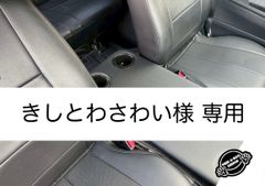【きしとわさわい様 専用】ハイエース 200系　標準ボディ（ナロー）用フラットコンソール　レザー（ブラック）黒カップ2個