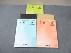 河合塾 化学(演習編) テキスト通年セット 2019 計2冊 ☆ 050M0D
