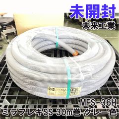 MFS-36H ミラフレキSS 30m巻 グレー色 未来工業 【未開封】 ■K0052038