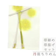 帯揚げ 帯締め セット 丹後ちりめん 正絹 オフホワイト 黄色 黄緑 緑 からし色 麻の葉 鞠 市松 撚り房 友禅染 綸子 ぼかし染め No.8-2944