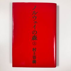【中古品】初版本　ノルウェイの森 〈上〉