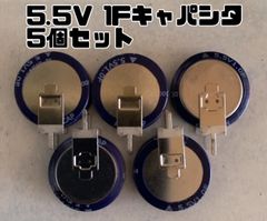 キャパシタ 1F 5.5V 電気二重層コンデンサー 5個セット