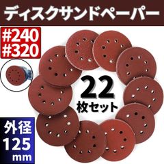 ⛵ディスク サンド ペーパー #240,320 計22枚 ランダムサンダー 紙やすり 研磨 研削 加工 マジックテープ脱着式 グラインダー DIY 8穴 D125mm