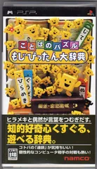 ことばのパズル もじぴったん大辞典 / PSP「中古ソフト」