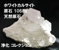 ホワイト カルサイト原石 大 (1068g) 鉱物標本 天然原石 浄化