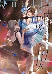 【中古】Qualia-Jealousy- (girls×garden comics)