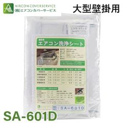 エアコン洗浄カバー 業務壁掛用 SA-601D エアコンカバーサービス 洗浄カバー 掃除 クリーニング