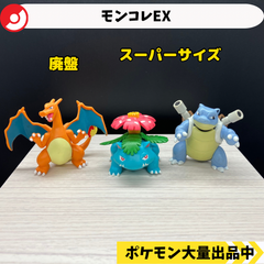モンコレEX  リザードン　フシギバナ　カメックス　【①】