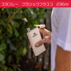 スタンレー　クラシックフラスコ　230ml