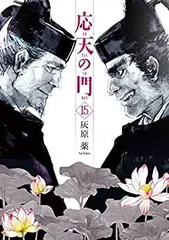 応天の門 1巻〜18巻　エコメルカリでの配送エリアのみ、送料込みです 2025年最新】応天の門 全巻の人気アイテム - メルカリ