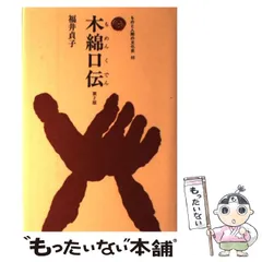 福井貞子 染織の文化史 京都書院 福井貞子 染織の文化史 京都書院 染織(そめおり) (ものと人間の文化