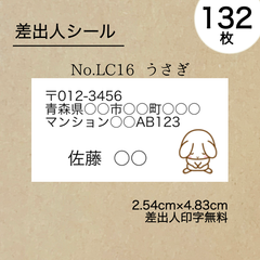 差出人シール132枚　うさぎ　No.LC16　フォントを選べる