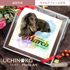 【基本コース】ペット 写真 アート イラスト うちのこ 記念品 誕生日 プレゼント 犬 猫 うちのコ グッズ メモリアル 虹の橋