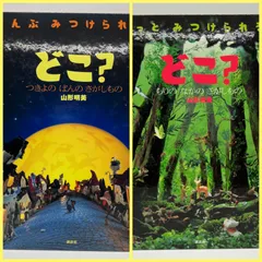 2024年最新】どこ？つきよのばんのさがしものの人気アイテム - メルカリ