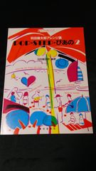 ピアノソロ　羽田健太郎アレンジ集　POP・STEP・ぴあの2　1988年発行　楽譜　棚HNa4