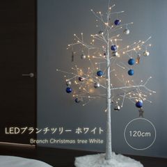 LEDツリーライト 100球 ブランチツリー 北欧風 白樺 間接照明 イルミネーション 防敵 枝  120cm【タイプB:ホワイト】