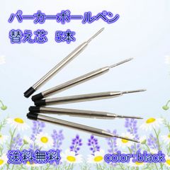 ボールペン 替芯 替え芯 リフィル パーカー 互換品 インク 5本 黒