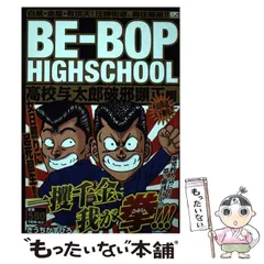 中古】 BEーBOP HIGHSCHOOL 高校与太郎破邪顕正編 / きうち かず