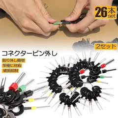 コネクターピン抜き 2セット 端子除去ツール 外し 工具 26種類 カプラー コネクター 端子除去 カプラー コネクター 送料無料