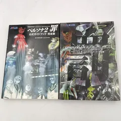【K-0476】PERSONA2 ペルソナ2 罪 INNOCENT SIN イノセントシン 罰 ETERNAL PUNISHMENT エターナルパニッシュメント OFFICIAL GUIDEBOOK PERFECT 攻略本 初版