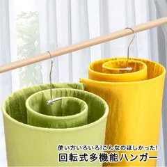 【新品】ハンガー 回転式 多機能ハンガー うずまき 渦巻き うずまきハンガーのサムネイル