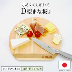 まな板 かまぼこ型 D型 日本製 ひのき 木製 小さい サイズ HANAKO ハナコ 土佐龍 カッティングボード 木のまな板 四万十 桧 檜 天然木 国産 薄型 半月 包丁に優しい 軽量 おしゃれ 抗菌 抗カビ 衛生的