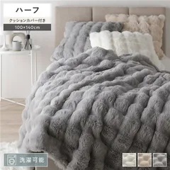 ポコポコふんわり 毛布 ハーフ 約100×140cm グレー 2枚合わせ 洗える ウォッシャブル クッションカバー付き 収納便利 持ち運び便利 静電気防止 ラビットファー調 寝具 ブランケット リビング ソファ ベッドルーム 寝室 ダイニング インテリア雑貨 