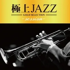 極上JAZZ session【CD、音楽 中古 CD】レンタル落ち