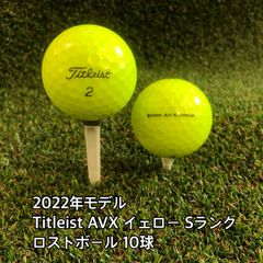 バリよかロストボールSHOP　　　　　　　 2022年モデル Titleist AVX イェロー Sランク ロストボール 10球