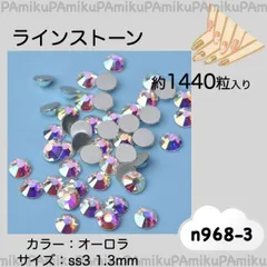 n968 ラインストーン オーロラ 約1440粒 ss3 (1.3mm)