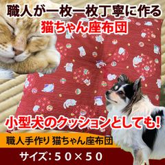 職人手作り 猫ちゃん座布団・猫・小型犬用 クッション 猫 グッズ 雑貨