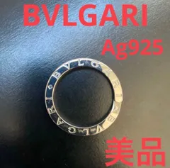 BVLGARI ブルガリ　キーリング　Ag925スターリングシルバー