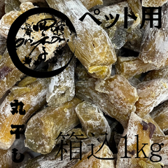 【紅はるか】ペット用　丸干し芋　箱込1㎏　おやつ　干し芋　ほしいも　無添加　砂糖不使用