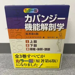 2025年最新】カパンジー機能解剖学の人気アイテム - メルカリ
