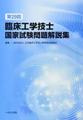 2024年最新】第30回臨床工学技士国家試験問題解説集の人気アイテム