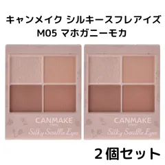【2個セット】キャンメイク シルキースフレアイズ(マットタイプ) M05 マホガニーモカ  ２個セット