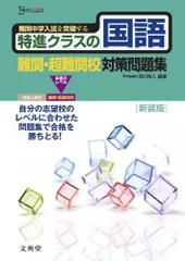 特進クラスの国語 難関・超難関校対策問題集　新装版 (特進クラス　中学入試対策問題集シリーズ) 西川 和人